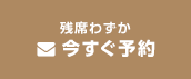 今すぐ予約